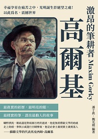 激昂的筆耕者高爾基:幸福孕育在痛苦之中, 光明誕生於絕望之處!以此為名, 震撼世界 出版公司:崧燁文化 作者:潘于真、魏光樸 類型:人文社會-人物傳記 EPUB電子書 繁體中文版