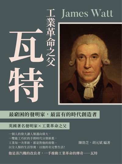 工業革命之父瓦特:最窮困的發明家, 最富有的時代創造者 出版公司:崧燁文化 作者:陳劭芝、胡元斌 類型:人文社會-人物傳記 EPUB電子書 繁體中文版