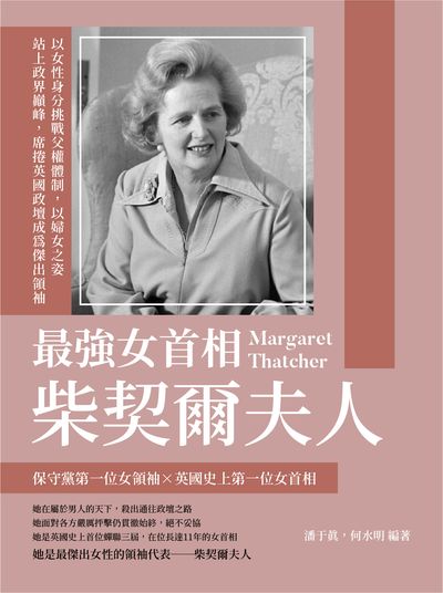 最強女首相柴契爾夫人:以女性身分挑戰父權體制, 以婦女之姿站上政界巔峰, 席捲英國政壇成為傑出領袖 出版公司:崧燁文化 作者:潘于真、何水明 類型:人文社會-人物傳記 EPUB電子書 繁體中文版