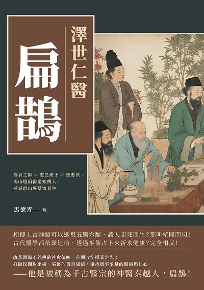 澤世仁醫扁鵲:醫者之師×盧邑藥王×靈應侯, 鵲山煙雨醫道始傳人, 遍尋群山藥草濟蒼生 出版公司:崧燁文化 作者:馬德青 類型:人文社會-人物傳記 EPUB電子書 繁體中文版