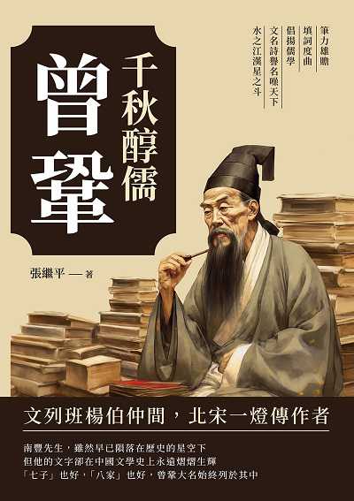 千秋醇儒曾鞏:筆力雄贍、填詞度曲、倡揚儒學, 文名詩譽名噪天下, 水之江漢星之斗 出版公司:崧燁文化 作者:張繼平 類型:人文社會-人物傳記 EPUB電子書 繁體中文版