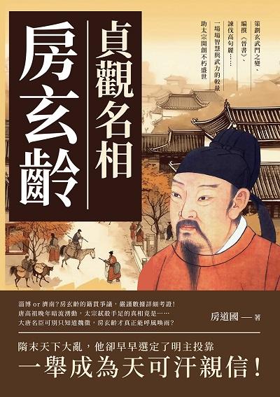 貞觀名相房玄齡:策劃玄武門之變、編撰《晉書》、諫伐高句麗……一場場智慧與武力的較量, 助太宗開創不朽盛世 出版公司:崧燁文化 作者:房道國 類型:人文社會-人物傳記 EPUB電子書 繁體中文版