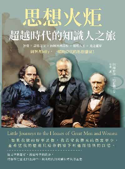 思想火炬, 超越時代的知識人之旅:莎翁×詩歌之父×四屆英國首相×發明大王×光之畫家……與智者同行, 一場跨時代的思想盛宴! 出版公司:崧燁文化 作者:阿爾伯特 哈伯德（Elbert Hubbard）秦搏譯 類型:人文社會-人物傳記 EPUB電子書 繁體中文版