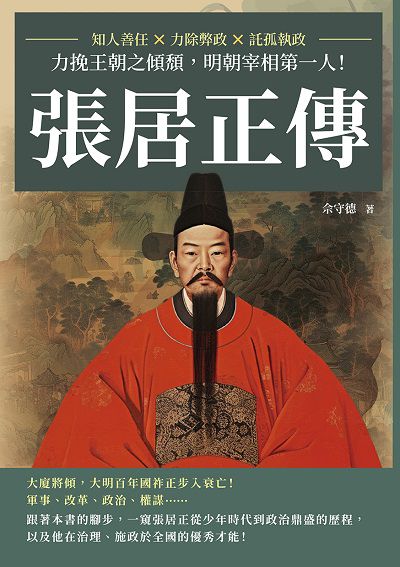張居正傳:知人善任×力除弊政×託孤執政, 力挽王朝之傾頹, 明朝宰相第一人! 出版公司:複刻文化 作者:佘守德 類型:人文社會-人物傳記 EPUB電子書 繁體中文版