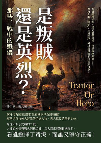 是叛賊還是英烈的那些二戰中的魁儡:簽訂辱權條約、建立魁儡政權、投靠納粹陣營……歷史上的「漢奸」、「叛國賊」何以出賣國家和民族自尊 出版公司:崧燁文化 作者:潘于真、胡元斌 類型:人文社會-人物傳記 EPUB電子書 繁體中文版