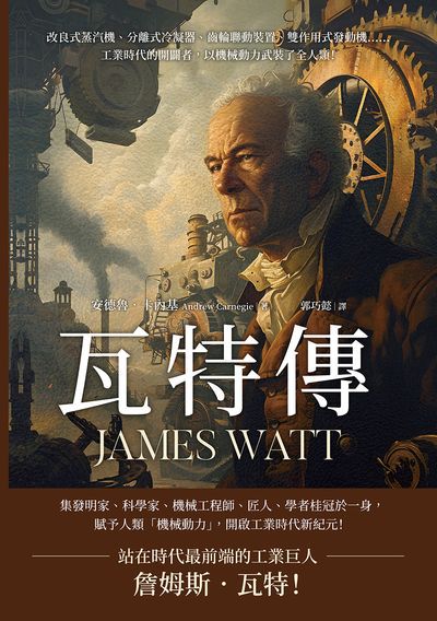 瓦特傳JAMES WATT:改良式蒸汽機、分離式冷凝器、齒輪聯動裝置、雙作用式發動機……工業時代的開闢者, 以機械動力武裝了全人類! 出版公司:崧燁文化 類型:人文社會-人物傳記 EPUB電子書 繁體中文版