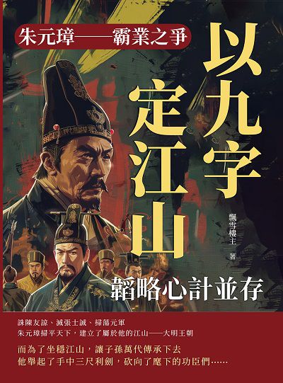 朱元璋:霸業之爭:韜略心計並存, 以九字定江山 出版公司:崧燁文化 作者:飄雪樓 類型:人文社會-人物傳記 EPUB電子書 繁體中文版