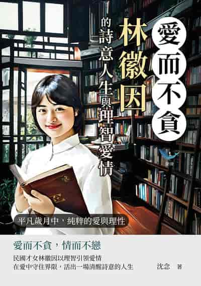 愛而不貪, 林徽因的詩意人生與理智愛情:平凡歲月中, 純粹的愛與理性 出版公司:崧燁文化 作者:沈念 類型:人文社會-人物傳記 EPUB電子書 繁體中文版