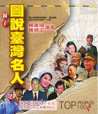 親子圖說臺灣名人 出版公司:博揚文化出版貿騰發賣總經銷 作者:楊蓮福、褚填正 類型:人文社會-人物傳記 PDF電子書 繁體中文版