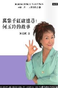 萬紫千紅歐德巷:何玉玲的故事 : 十歲立志打造的服裝王國 出版公司:幸福工程工作站 作者:陳艾妮 類型:人文社會-人物傳記 PDF電子書 繁體中文版