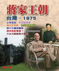 蔣家王朝:台灣.1975 出版公司:博揚文化 作者:楊蓮福 類型:人文社會-人物傳記 PDF電子書 繁體中文版