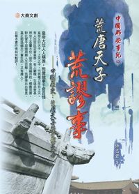 荒唐天子荒謬事:中國歷史:荒唐天子與荒謬天子 出版公司:大堯文創出版社 作者:張志君 類型:人文社會-人物傳記 PDF電子書 繁體中文版