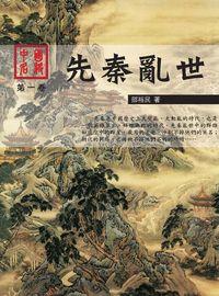 中國名將. 第一卷, 先秦亂世 出版公司:華志文化 作者:邵裕民 類型:人文社會-人物傳記 PDF電子書 繁體中文版