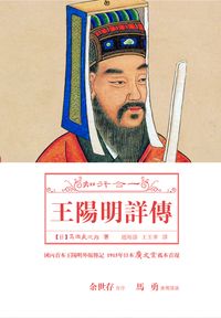知行合一:王陽明詳傳 出版公司:大地 作者:高瀨武次郎 類型:人文社會-人物傳記 PDF電子書 繁體中文版