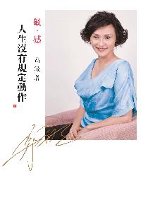 敏.感:人生沒有規定動作 出版公司:大地 作者:高敏 類型:人文社會-人物傳記 PDF電子書 繁體中文版