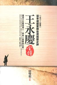 王永慶全傳:從米店起家到臺灣經營之神. (1917-2008) 出版公司:新潮社 作者:唐雙根 類型:人文社會-人物傳記 PDF電子書 繁體中文版