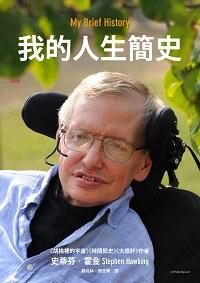 我的人生簡史 出版公司:大塊 作者:史蒂芬.霍金(Stephen Hawking) 類型:人文社會-人物傳記 PDF電子書 繁體中文版
