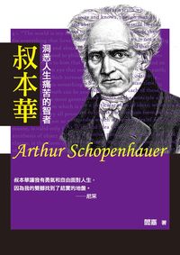 叔本華:洞悉人生痛苦的智者 出版公司:秀威資訊科技 作者:閻嘉 類型:人文社會-人物傳記 PDF電子書 繁體中文版