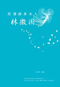 閱讀經典女人:林徽因 出版公司:思行 作者:田時雨 類型:人文社會-人物傳記 PDF電子書 繁體中文版