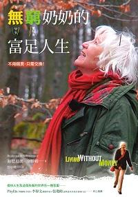 無窮奶奶的富足人生:不用錢買, 只需交換! 出版公司:我們出版 作者:海德瑪麗.施維姆(Heidemarie Schwermer) 類型:人文社會-人物傳記 PDF電子書 繁體中文版