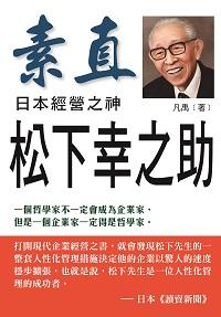 松下幸之助:日本經營之神 出版公司:布拉格文創社出版楨德圖書總經銷 作者:凡禹 類型:人文社會-人物傳記 PDF電子書 繁體中文版