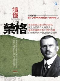 讀懂榮格 出版公司:海鴿文化出版創智文化總經銷 作者:吳光遠 類型:人文社會-人物傳記 PDF電子書 繁體中文版