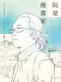 阮是漫畫家 出版公司:大塊 作者:阮光民 類型:人文社會-人物傳記 PDF電子書 繁體中文版