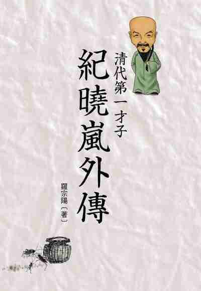 紀曉嵐外傳:清代第一才子 出版公司:布拉格文創社出版楨德圖書總經銷 作者:羅宗陽 類型:人文社會-人物傳記 PDF電子書 繁體中文版