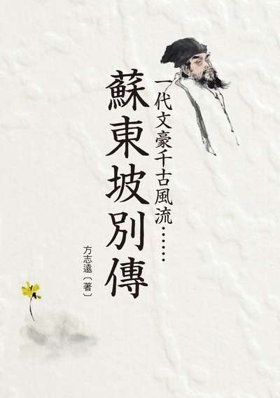 蘇東坡別傳:一代文豪千古風流...... 出版公司:布拉格文創社出版楨德圖書總經銷 作者:方志遠 類型:人文社會-人物傳記 PDF電子書 繁體中文版