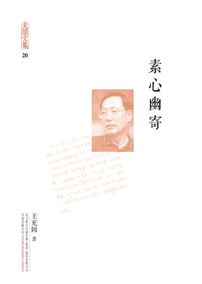 素心幽寄 出版公司:萬卷出版公司 作者:王充閭 類型:人文社會-人物傳記 EPUB電子書 繁體中文版