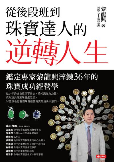 從後段班到珠寶達人的逆轉人生:鑑定專家黎龍興淬鍊36年的珠寶成功經營學 出版公司:時報 作者:黎龍興 類型:人文社會-人物傳記 PDF電子書 繁體中文版