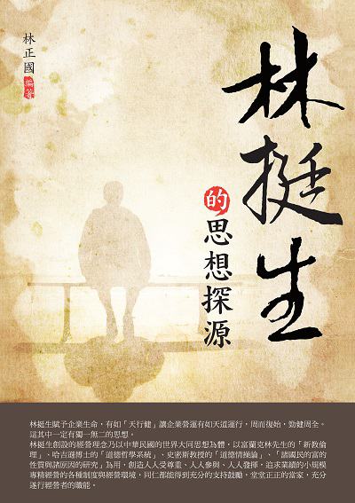 林挺生的思想探源 出版公司:白象文化 作者:林正國 類型:人文社會-人物傳記 EPUB電子書 繁體中文版