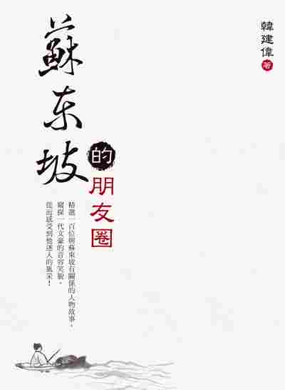 蘇東坡的朋友圈 出版公司:德泮素質教育未來館 作者:韓建偉 類型:人文社會-人物傳記 EPUB電子書 繁體中文版