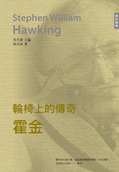 輪椅上的傳奇:霍金 出版公司:中華聯創 作者:張友誼 類型:人文社會-人物傳記 PDF電子書 繁體中文版