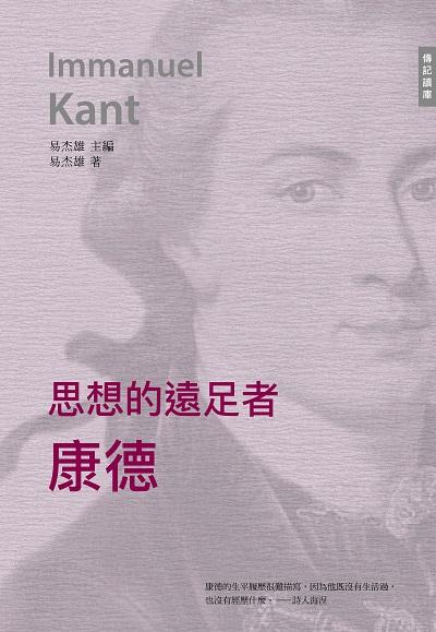 思想的遠足者:康得 出版公司:中華聯創 作者:易杰雄 類型:人文社會-人物傳記 PDF電子書 繁體中文版