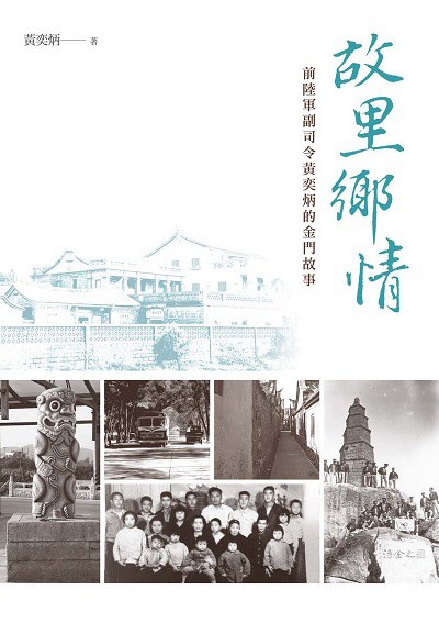 故里鄉情:前陸軍副司令黃奕炳的金門故事 出版公司:秀威資訊科技 作者:黃奕炳 類型:人文社會-人物傳記 EPUB電子書 繁體中文版