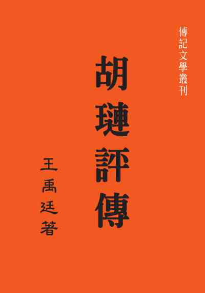 胡璉評傳 出版公司:傳記文學 作者:王禹廷 類型:人文社會-人物傳記 PDF電子書 繁體中文版