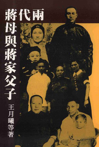 兩代蔣母與蔣家父子 出版公司:傳記文學 作者:王月曦 類型:人文社會-人物傳記 PDF電子書 繁體中文版