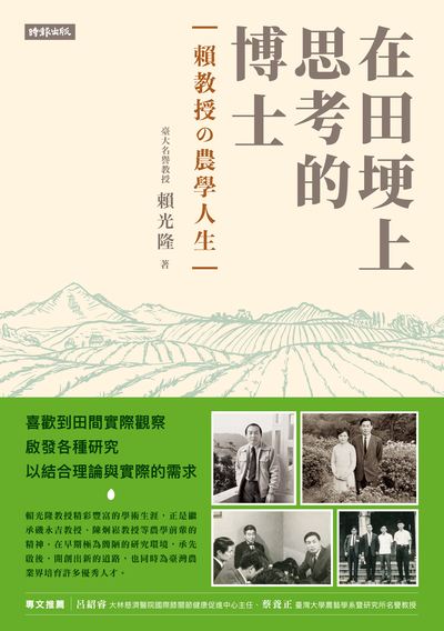 在田埂上思考的博士:賴教授的農學人生 出版公司:時報 作者:賴光隆 類型:人文社會-人物傳記 EPUB電子書 繁體中文版