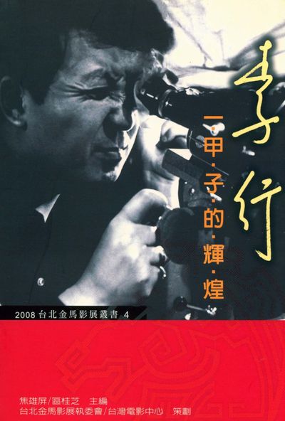 李行:一甲子的輝煌 出版公司:躍昇文化出版貿騰發賣總經銷 作者:焦雄屏、區桂芝 類型:人文社會-人物傳記 PDF電子書 繁體中文版