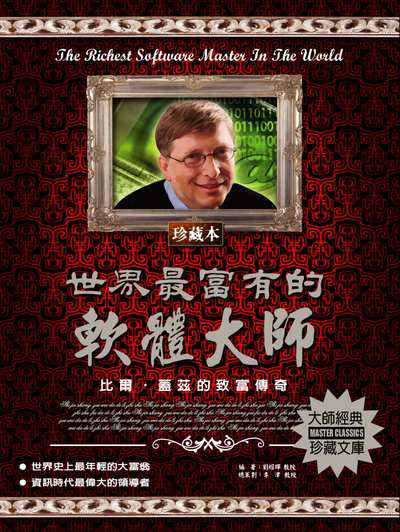 世界最富有的軟體大師 出版公司:德威國際文化 作者:劉耀暉 類型:人文社會-人物傳記 PDF電子書 繁體中文版