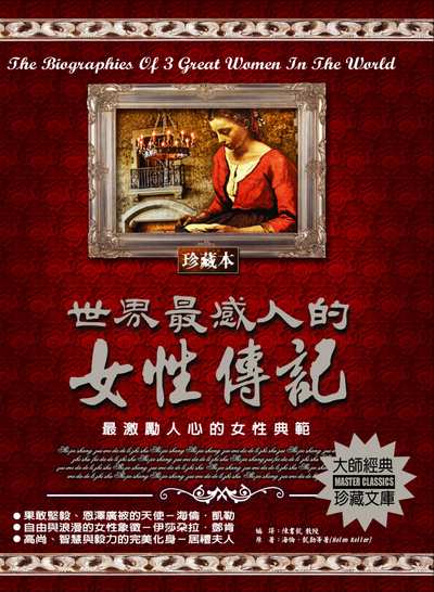 世界最感人的女性傳記 出版公司:德威國際文化 作者:海倫.凱勒(Helen Keller) 類型:人文社會-人物傳記 PDF電子書 繁體中文版
