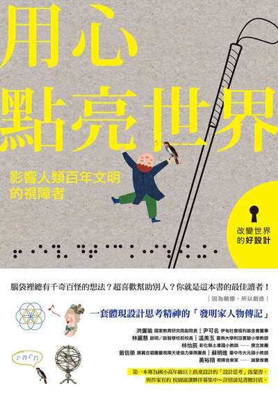 用心點亮世界:影響人類百年文明的視障者 出版公司:親子天下 作者:張亮 類型:人文社會-人物傳記 EPUB電子書 繁體中文版