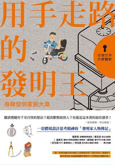 用手走路的發明王:身障發明家劉大潭 出版公司:親子天下 作者:劉大潭故事提供 類型:人文社會-人物傳記 EPUB電子書 繁體中文版
