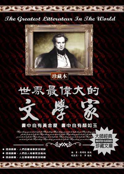 世界最偉大的文學家 出版公司:德威國際文化 作者:羅明陽 類型:人文社會-人物傳記 PDF電子書 繁體中文版