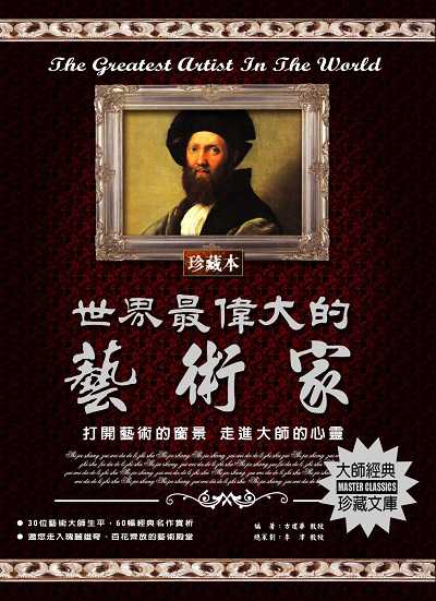 世界最偉大的藝術家 出版公司:德威國際文化 作者:方建華 類型:人文社會-人物傳記 PDF電子書 繁體中文版