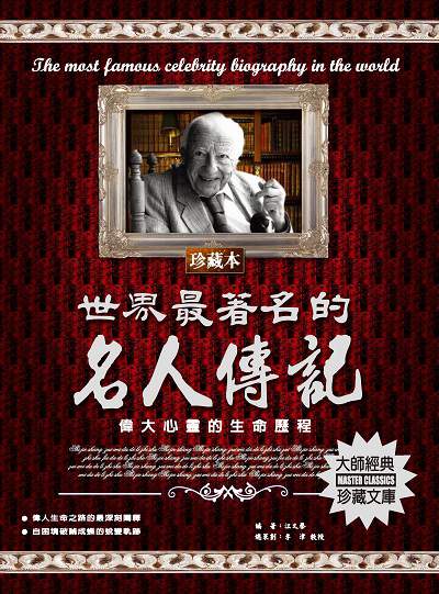 世界最著名的名人傳記 出版公司:德威國際文化 作者:江又聲 類型:人文社會-人物傳記 PDF電子書 繁體中文版