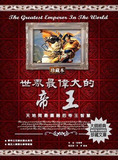 世界最偉大的帝王 出版公司:德威國際文化 作者:林郁樺 類型:人文社會-人物傳記 PDF電子書 繁體中文版