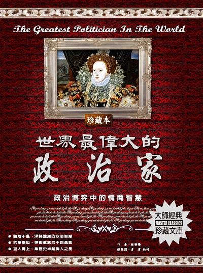 世界最偉大的政治家 出版公司:德威國際文化 作者:林郁樺 類型:人文社會-人物傳記 PDF電子書 繁體中文版