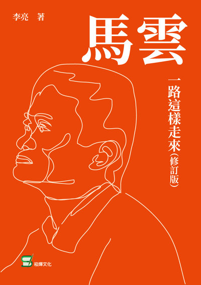 馬雲:一路這樣走來 出版公司:崧燁文化 作者:李亮 類型:人文社會-人物傳記 EPUB電子書 繁體中文版